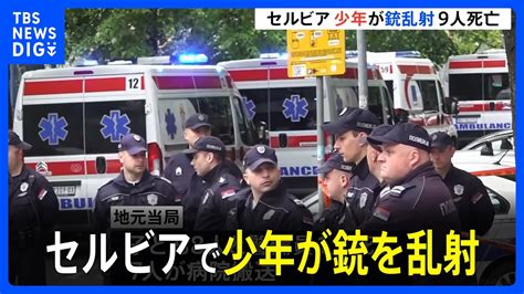 セルビアの小学校で少年が銃を乱射 児童ら9人死亡、7人搬送｜tbs News Dig Youtube