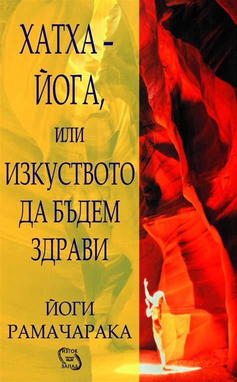 Хатха-йога, или изкуството да бъдем здрави - книга - store.bg