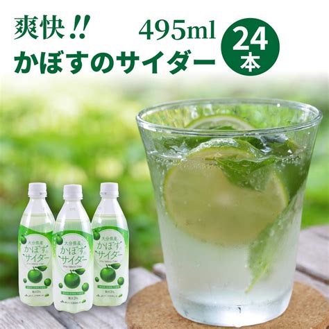 爽快 かぼすのサイダー 495ml×24本 大分県国東市 セゾンのふるさと納税