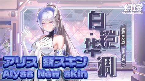 【幻塔】本国版 アリス スキン Alyss New Skin【tower Of Fantasy Tof 】 Youtube