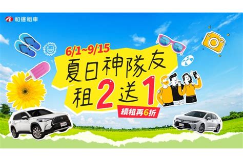 和運門市租2送1 夏日出遊最佳神隊友 續租享6折優惠 分享旅遊照片再抽星級飯店住宿券 Carstuff 人車事