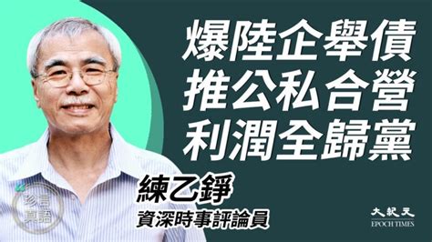 【珍言真語】練乙錚：對華投資須考慮兩因素 中國投資 中國企業 習近平 新唐人电视台