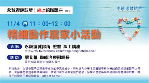 【免費】永誠復健診所110年度【線上】親職講座四：精細動作居家小活動 1104週四活動日期：2021 11 04 Beclass