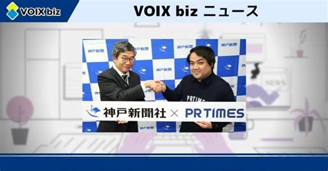 神戸新聞nextが無料プレスリリースなどpr Timesと連携開始 Voix Biz