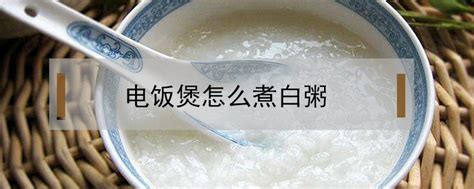 电饭煲怎么煮白粥 鲜淘网