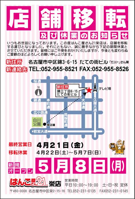 栄店店舗移転のお知らせ はんこ屋さん21栄店愛知県名古屋市中区錦栄駅久屋大通駅