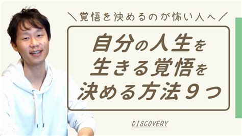 自分の人生を生きる覚悟を決める方法9つ｜覚悟を決めるのが怖い人へ