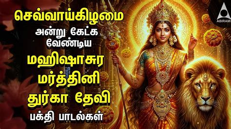 Tuesday Mahishasura Mardini Tamil Bakthi Padalgal Amman Devotional