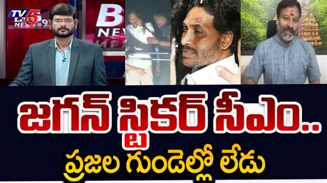 BJP Bhanu Prakash Comments On CM YS Jagan Stunts In Election Campaign