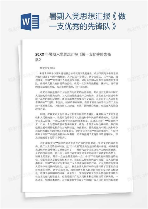 暑期入党思想汇报《做一支优秀的先锋队》word模板免费下载编号vgkamj951图精灵