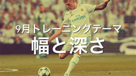 【サッカーの教科書企画】9月トレーニングテーマ「幅と深さ」を解説‼️ Youtube