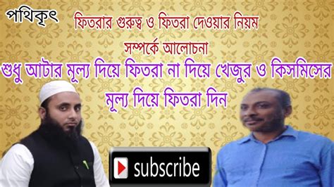 আটার মূল্য দিয়ে ফিতরা না দিয়ে খেজুর ও কিসমিসের মূল্য দিয়ে ফিতরা