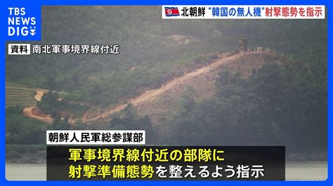 北朝鮮、“軍事境界線”付近の部隊に射撃準備の態勢を整えるよう指示｜tbs News Dig Youtube