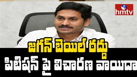 Cm Ys Jagan Bail Cancel Petition Hearing Postponed Hmtv News Youtube