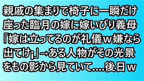 【スカッとする話】親戚の集まりで椅子に一瞬だけ座った臨月の嫁に嫁いびり義母「嫁は立ってるのが礼儀w嫌なら出てけ¡」→ある人物がその光景をもの影から見ていて 後日【修羅場】 Youtube