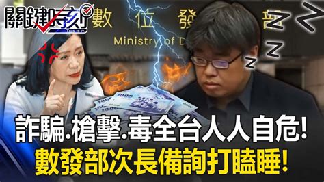 詐騙產業扯槍擊、毒品全台人人自危！ 政府兩手一攤、數發部次長備詢打瞌睡！【關鍵時刻】20230421 4 劉寶傑 李正皓 黃暐瀚 黃世聰 林裕豐 吳子嘉 Youtube