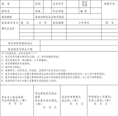 警校政审表word文档在线阅读与下载免费文档