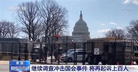 美国继续调查国会大厦遭暴力冲击事件，将再起诉上百人