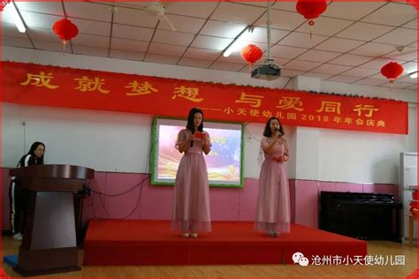 小天使幼儿园2018“成就梦想，与爱同行”年会圆满成功