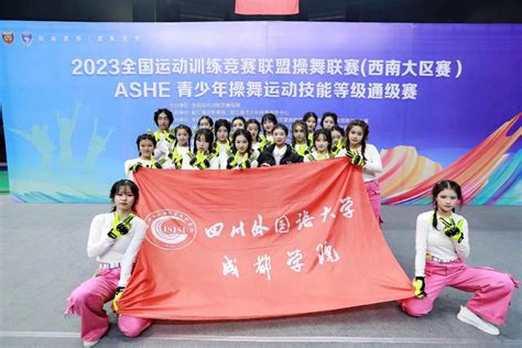 喜讯：我院学子荣获2023全国运动训练竞赛联盟操舞联赛（西南大区赛）自由舞组别一等奖 学院动态 英语语言文化与翻译学院 成都外国语学院