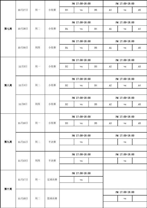 足球赛程表word文档在线阅读与下载免费文档