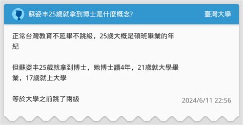 蘇姿丰25歲就拿到博士是什麼概念 臺灣大學板 Dcard