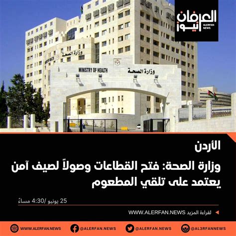 العرفان نيوز Alerfan News On Twitter وزارة الصحة فتح القطاعات وصولاً لصيف آمن يعتمد على