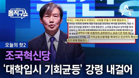 핫2 조국혁신당 ‘대학입시 기회균등 강령 내걸어 Youtube