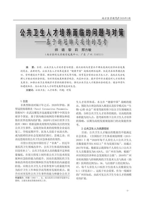 公共卫生人才培养面临的问题与对策——基于新冠肺炎疫情的思考 南方医科大学教学发展中心