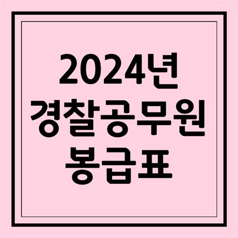 2024 경찰공무원 봉급표 수당 포함 월급은 얼마일까