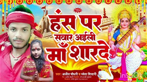 New Saraswati Puja Song 2023 हंस पर सवार अईली मां शारदे Ajit