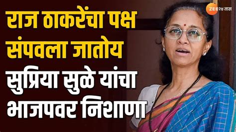 Supriya Sule On Raj Thackeray राज ठाकरे यांचा पक्ष संपवला जातोय सुप्रिया सुळे यांचा भाजपवर