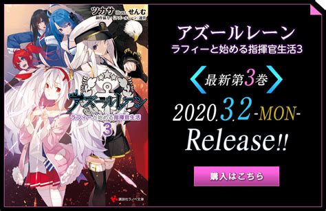 アズールレーン ラフィーと始める指揮官生活｜講談社ラノベ文庫