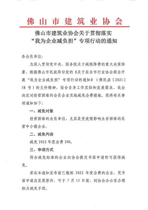 佛山市建筑业协会 佛山市建筑业协会关于贯彻落实“我为企业减负担”专项行动的通知（20220315）