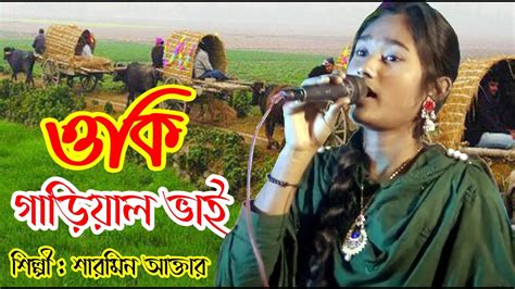 ও কি গাড়িয়াল ভাইo Ke Gariwal Vaiপল্লীগীতি গানpolligeeti Gun