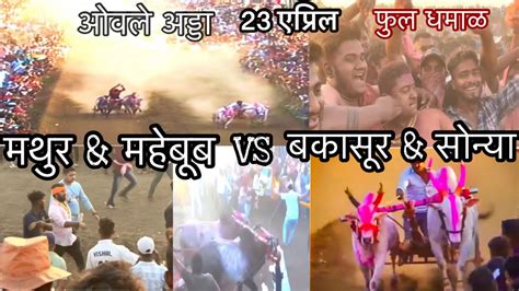 मथुर आणि महेबूब Vs बकासुर आणि मोठा सोन्या 🔥full Sharyat Video ओवले