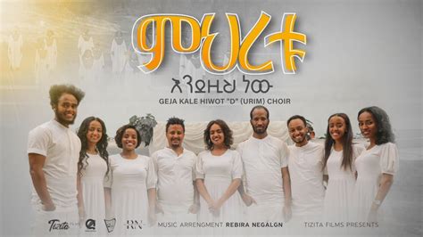 ምህረቱ እንደዚህ ነው Geja Kale Hiwot D Urim Choir New Ethiopian Gospel