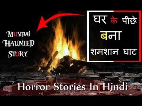 Horror Story In Hindi Shamshan Ghat Real Ghost Story Mumbai By Mahesh