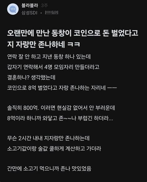 코인으로 8억 딴 동창이 자랑만 존나해 유머움짤이슈 에펨코리아