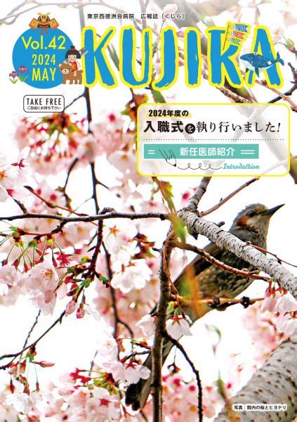 広報誌『kujira』vol42を公開しました！ お知らせ 東京西徳洲会病院