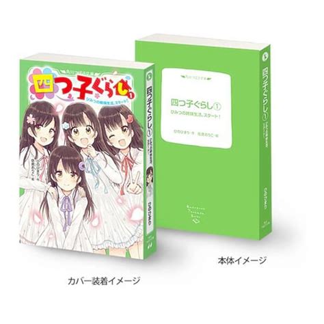 【四つ子ぐらし1 ひみつの姉妹生活、スタート！】豆ガシャ本 「角川文庫・角川つばさ文庫」シリーズ 272403s327mmt6トレカ