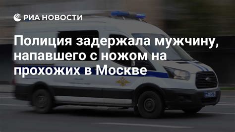 Полиция задержала мужчину напавшего с ножом на прохожих в Москве РИА