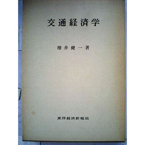 交通経済学交通経済論 1973年 20220711161132 00152usトリガーヤフーショップ 通販 Yahooショッピング