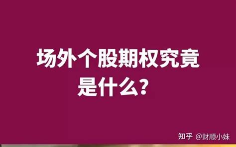 个股期权费率是什么意思？一般是多少钱可以玩？ 知乎