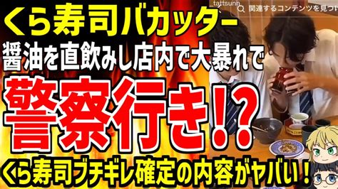 【ゆっくり解説】くら寿司で醬油を直飲みし大暴れするバカッターが出現し大炎上！回転寿司店での迷惑行為が止まらずヤバい！【バカッター】 Youtube