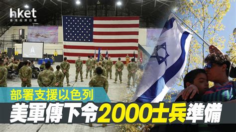 【以巴戰爭】美軍傳下令2000士兵準備 部署支援以色列