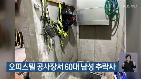 오피스텔 공사장서 60대 남성 추락사