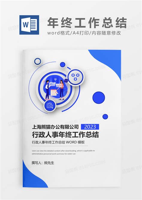 蓝色简约创意行政人事年终工作总结word模板免费下载编号1y6alpe70图精灵