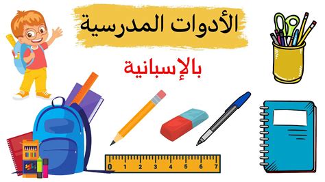 تعلم اللغة الاسبانية جميع الأدوات و الكلمات المدرسية التي نحتاجها في