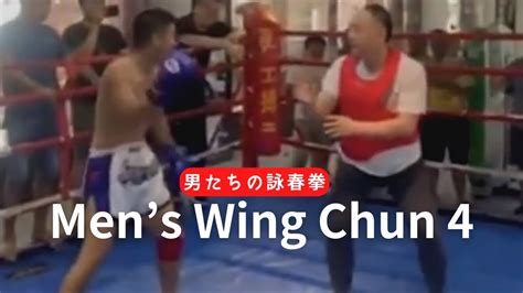 MMA vs Wing Chun 4 男たちの詠春拳 YouTube